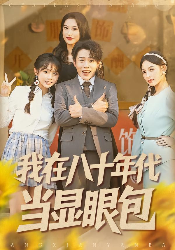 我在八十年代当显眼包海报