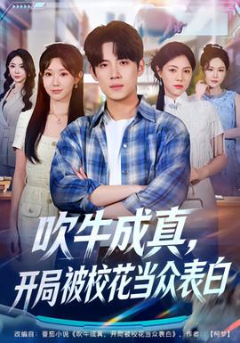 吹牛成真，开局被校花当众表白海报