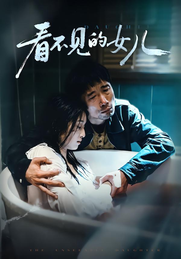 看不见的女儿2026海报