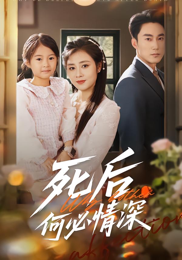 死后何必情深海报