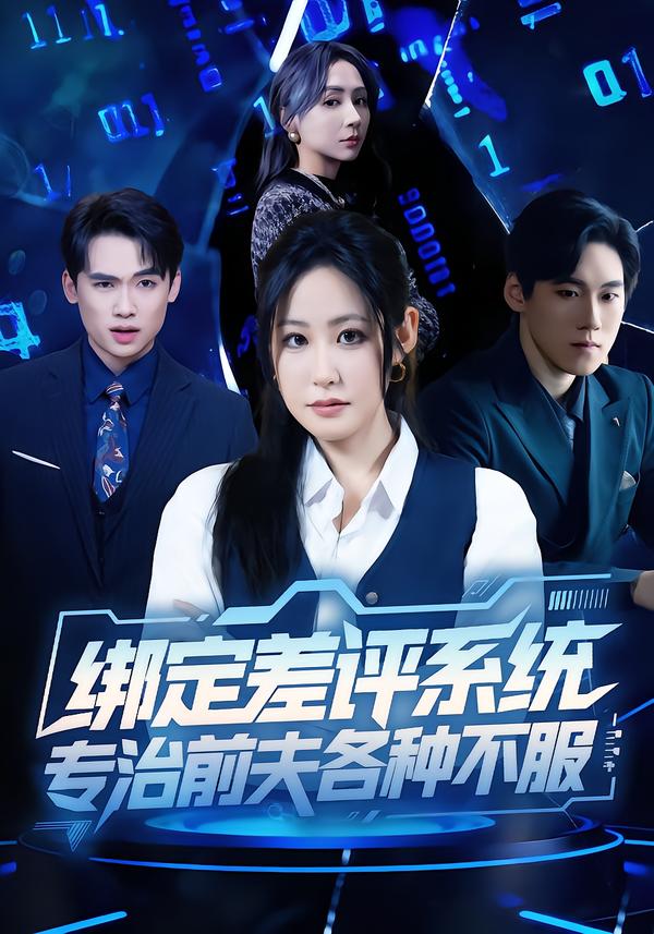 绑定差评系统，专治前夫各种不服海报