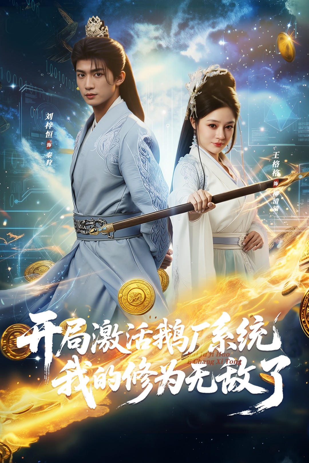 开局激活鹅厂系统我的修为无敌了海报