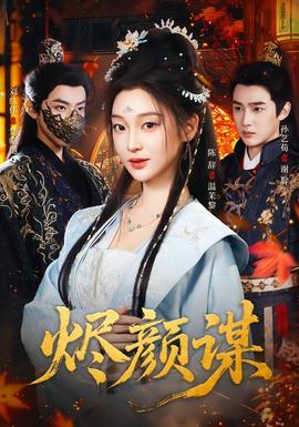 烬颜谋海报