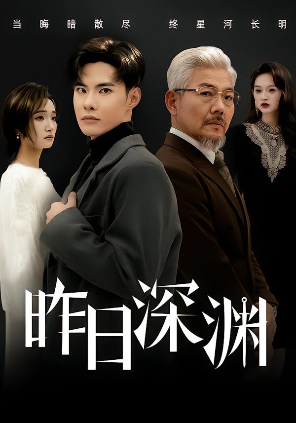 昨日深渊海报