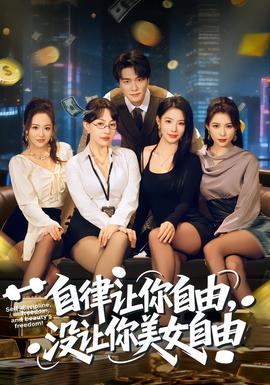 自律让你自由，没让你美女自由海报