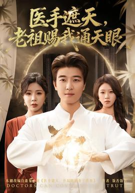 医手遮天，老祖赐我通天眼海报