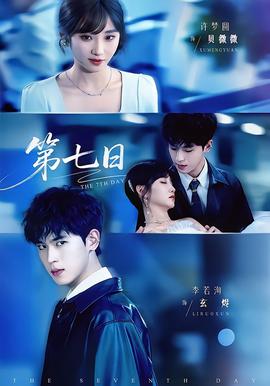 第七日海报