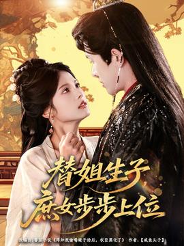 替姐生子庶女步步上位海报