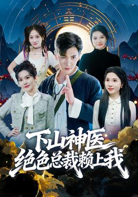 下山神医绝色总裁赖上我海报