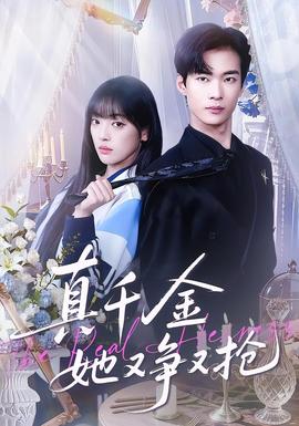 真千金她又争又抢海报