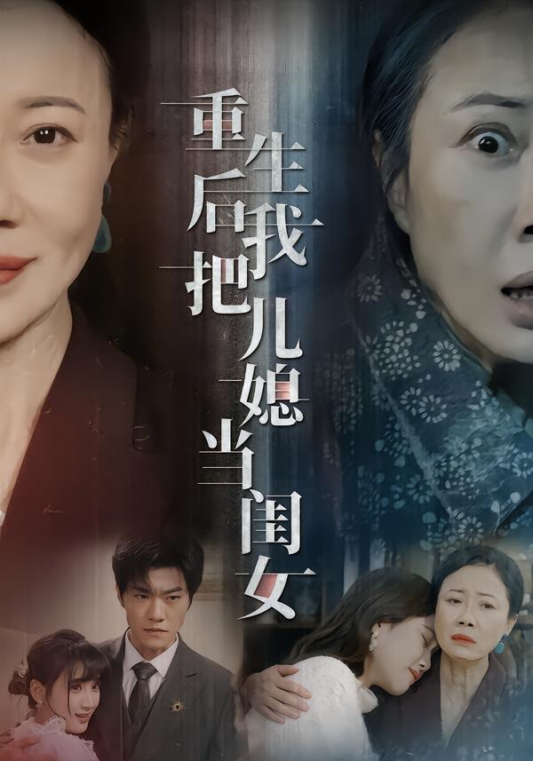 重生后我把儿媳当闺女海报
