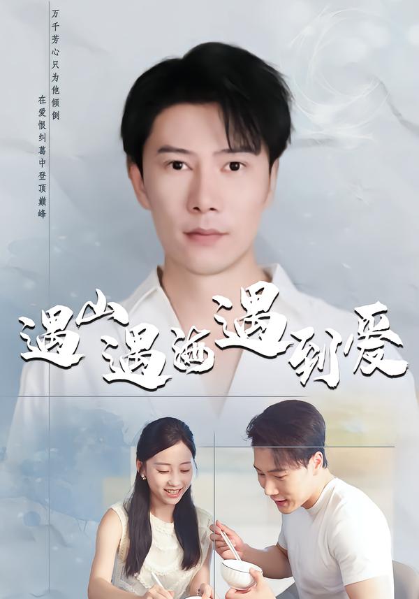 遇山遇海遇到爱海报