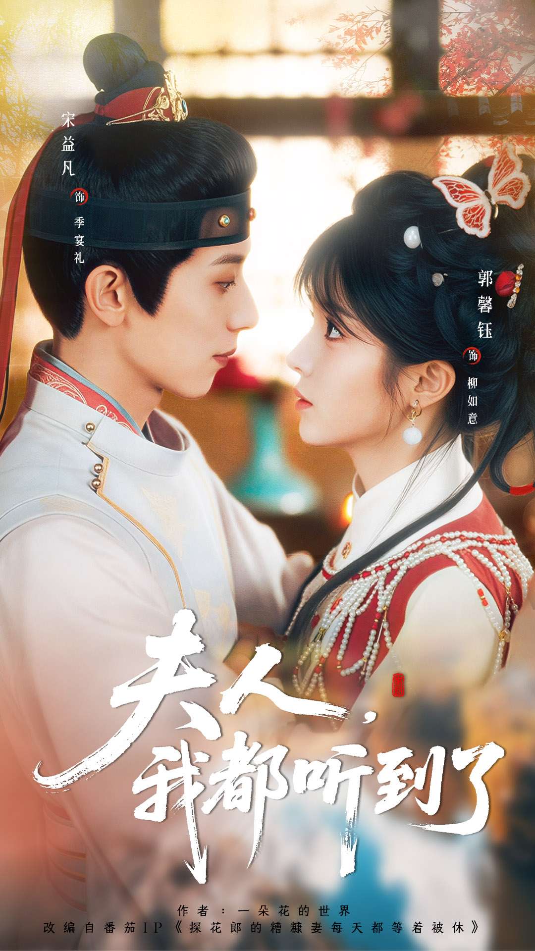 夫人，我都听到了海报