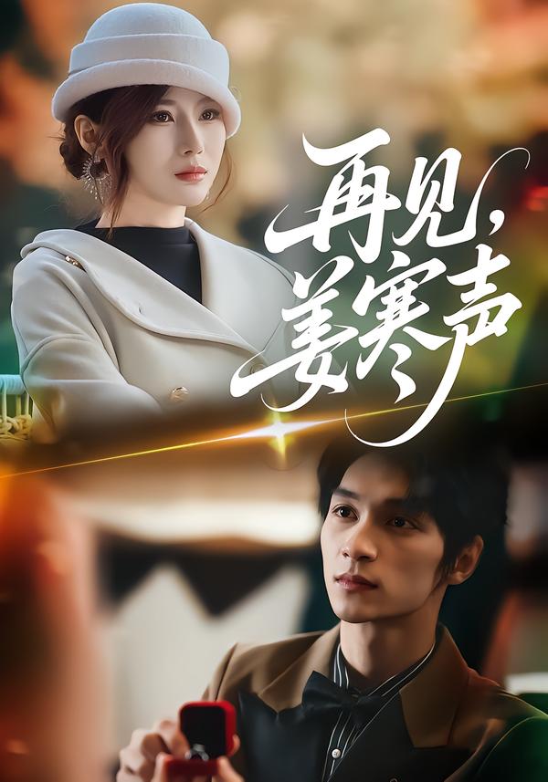 再见，姜寒声海报