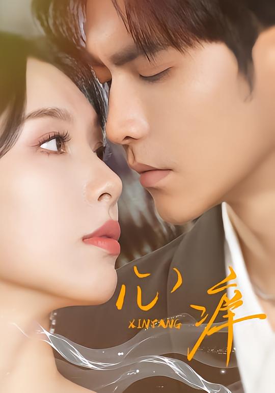 心痒83集版本海报