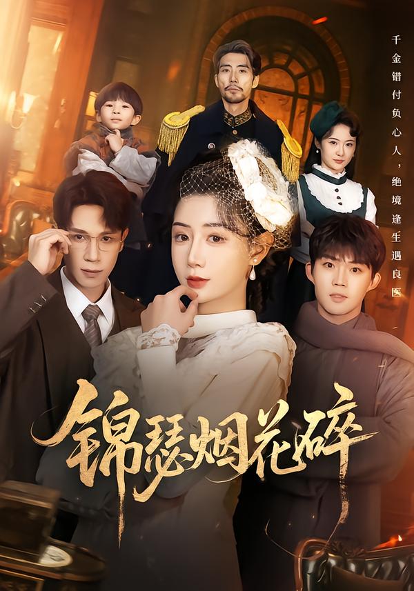 锦瑟烟花碎海报