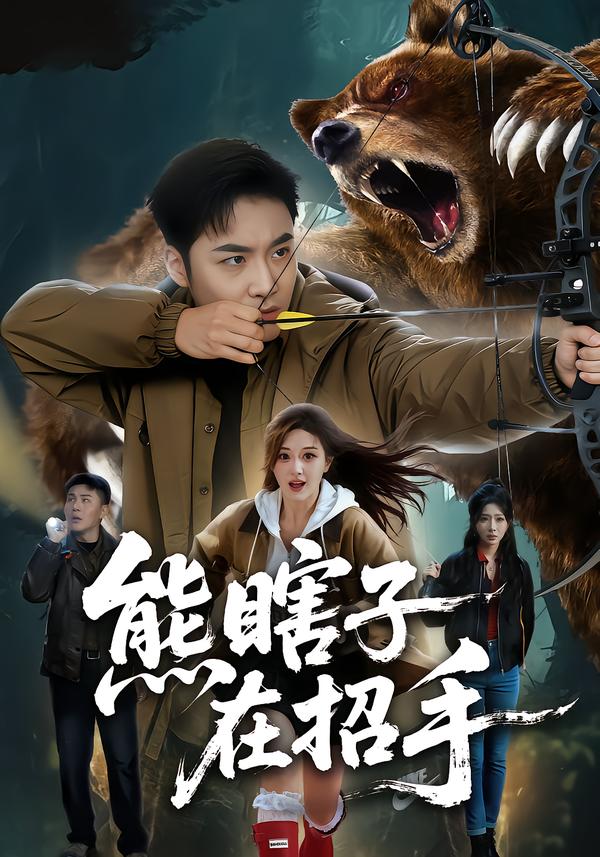 熊瞎子在招手海报