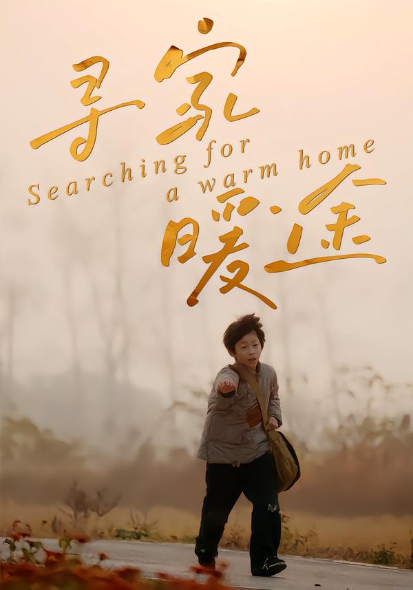 寻家暖途海报