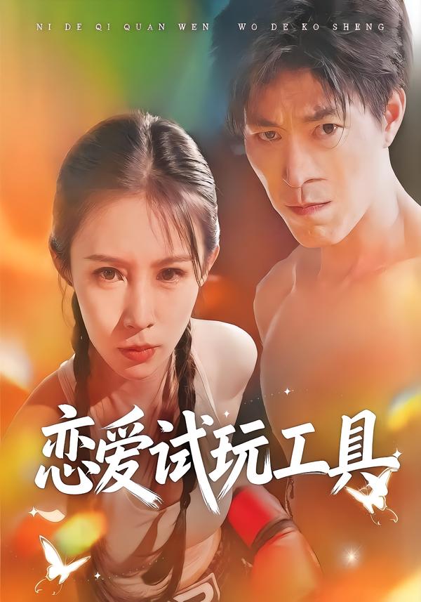 恋爱试玩工具海报
