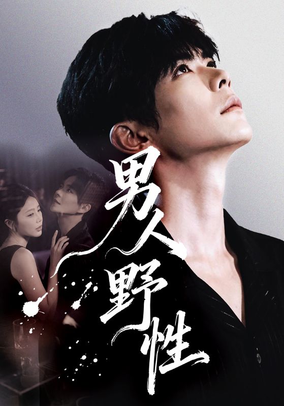男人野性海报
