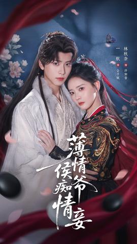 薄情侯爷痴情妾海报