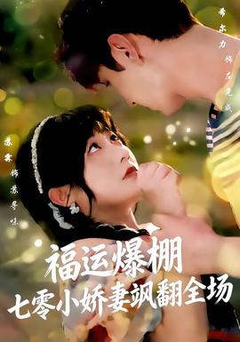 福运娇妻穿七零我带全家飞海报