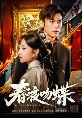 春夜吻蝶海报