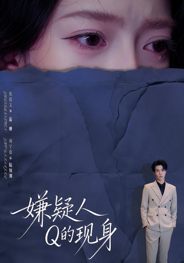 嫌疑人Q的现身海报