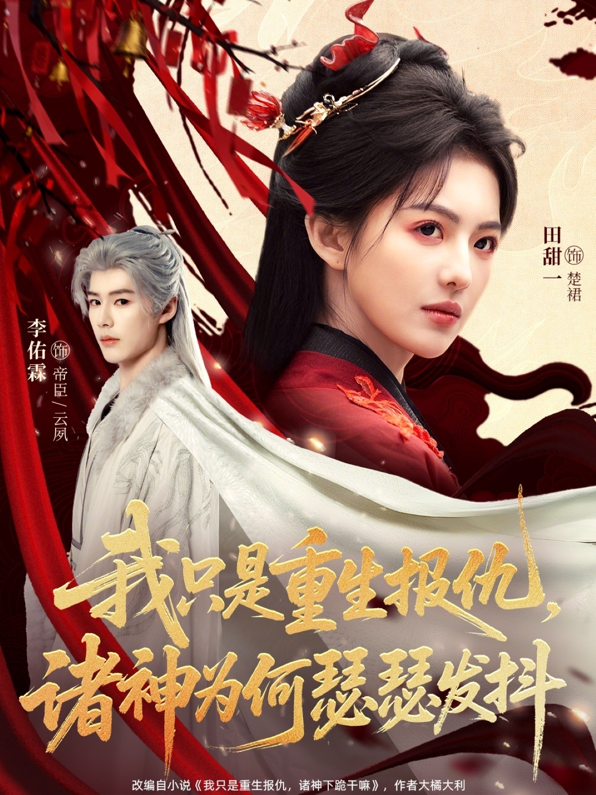 我只是重生报仇诸神为何瑟瑟发抖海报