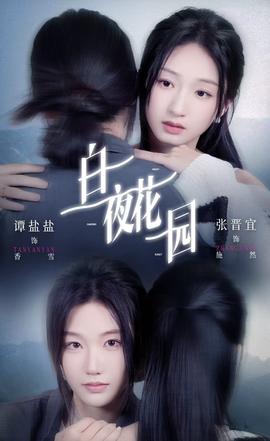 白夜花园海报