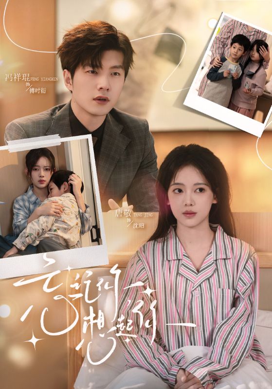 忘记你，想起你海报