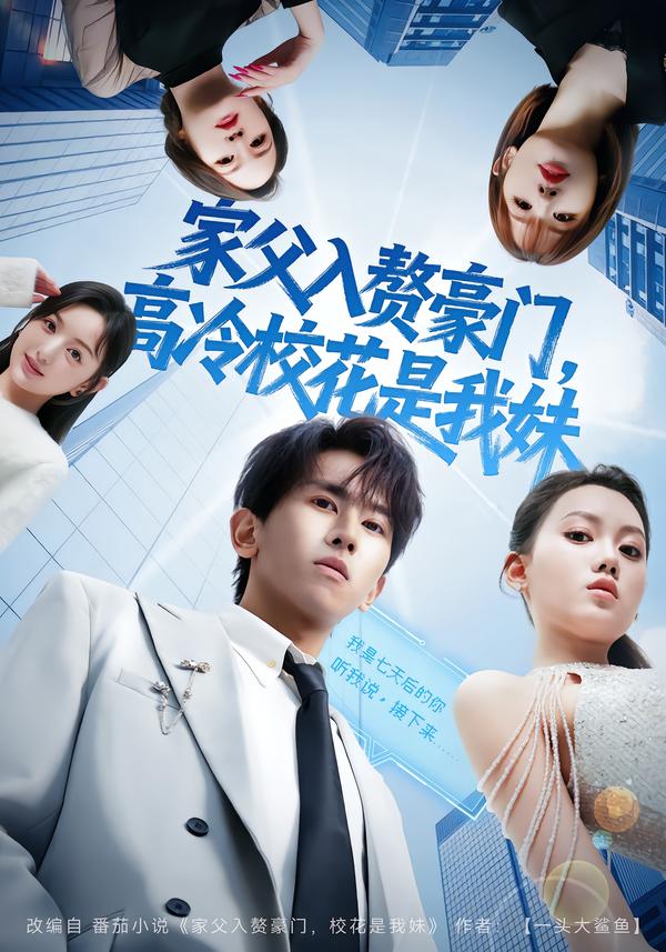 家父入赘豪门，高冷校花是我妹海报