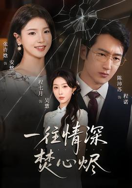 一往情深焚心烬海报