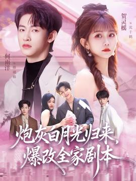 炮灰白月光归来，爆改全家剧本海报