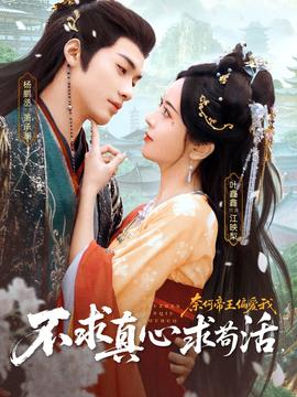 不求真心求苟活，奈何帝王偏爱我海报