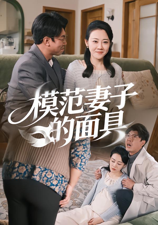 模范妻子的面具海报