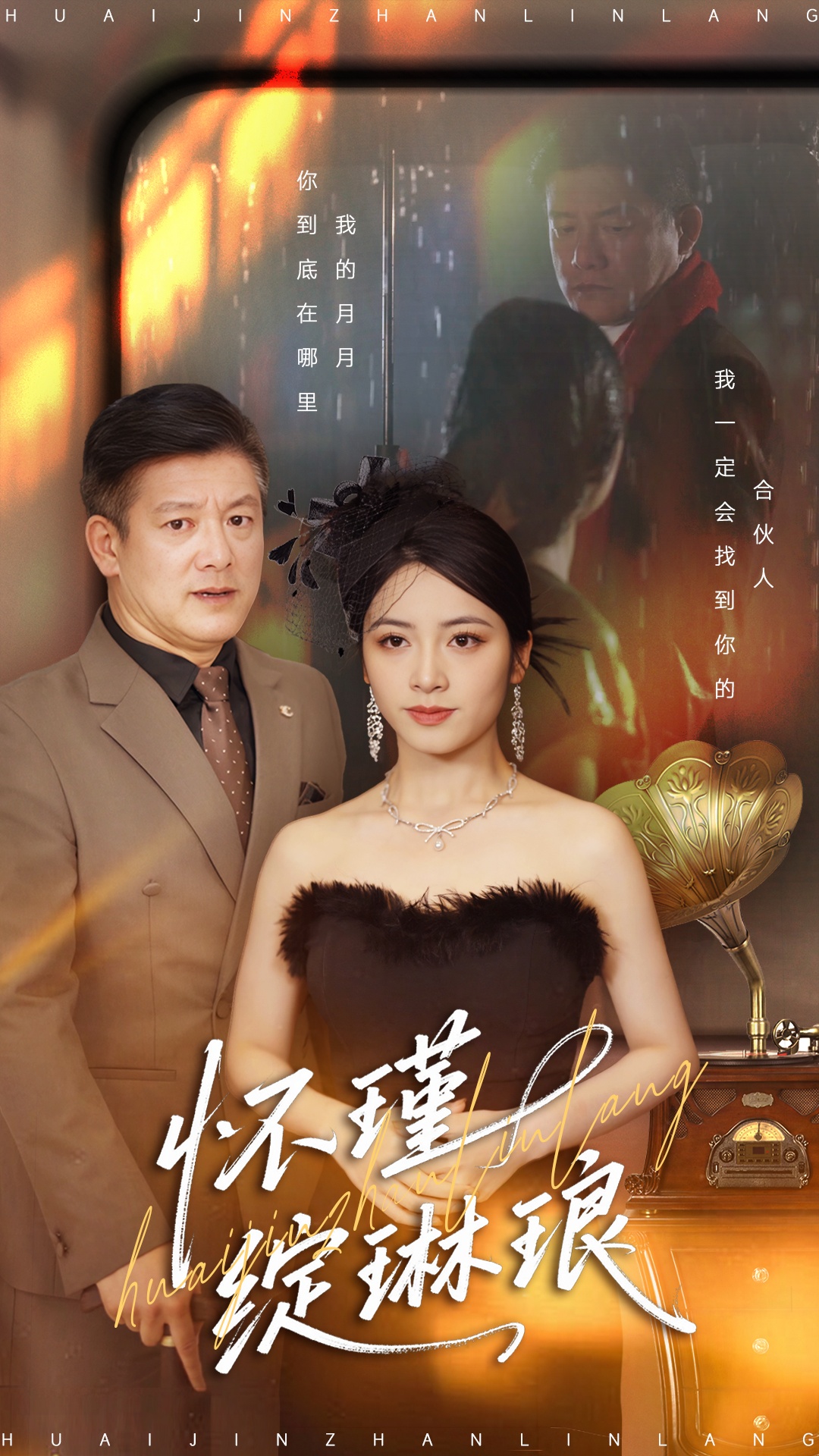 怀瑾绽琳琅海报