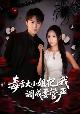 毒舌大小姐把我调成妻管严海报