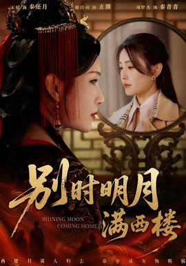 别时明月满西楼海报