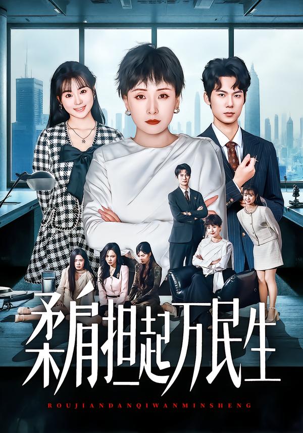 柔肩担起万民生海报