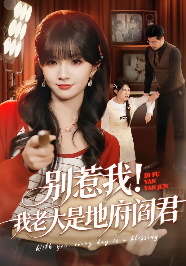 别惹我！我老大是地府阎君海报