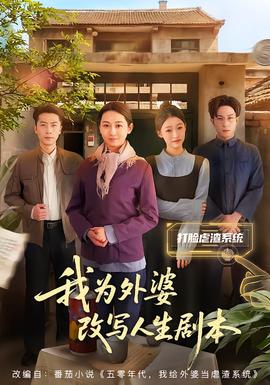 我为外婆改写人生剧本海报