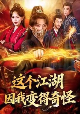 这个江湖因我变得奇怪海报