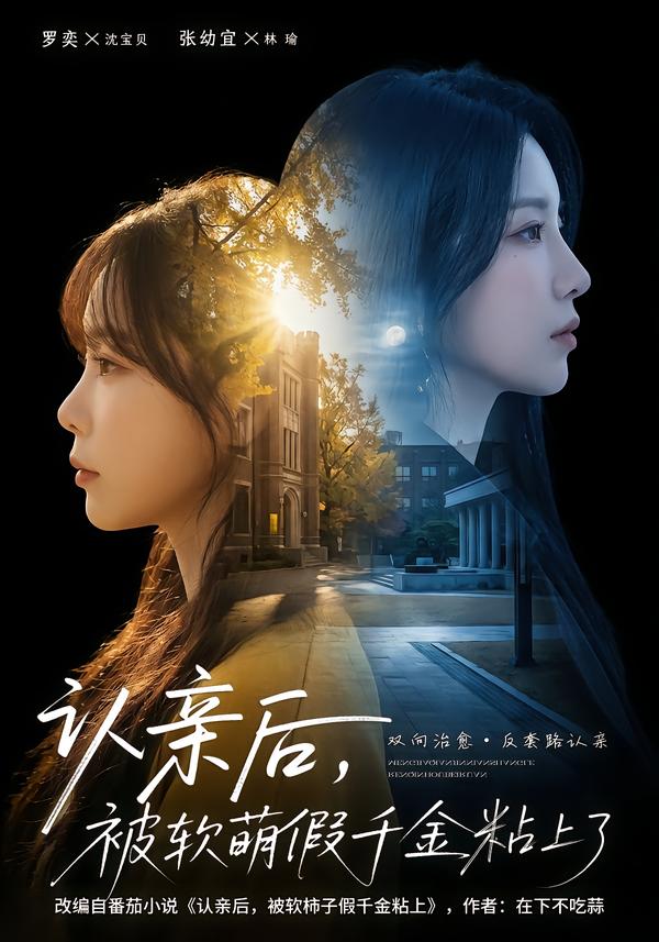 认亲后，被软萌假千金粘上了海报