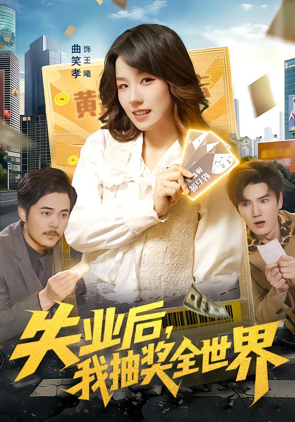 失业后，我抽奖全世界海报