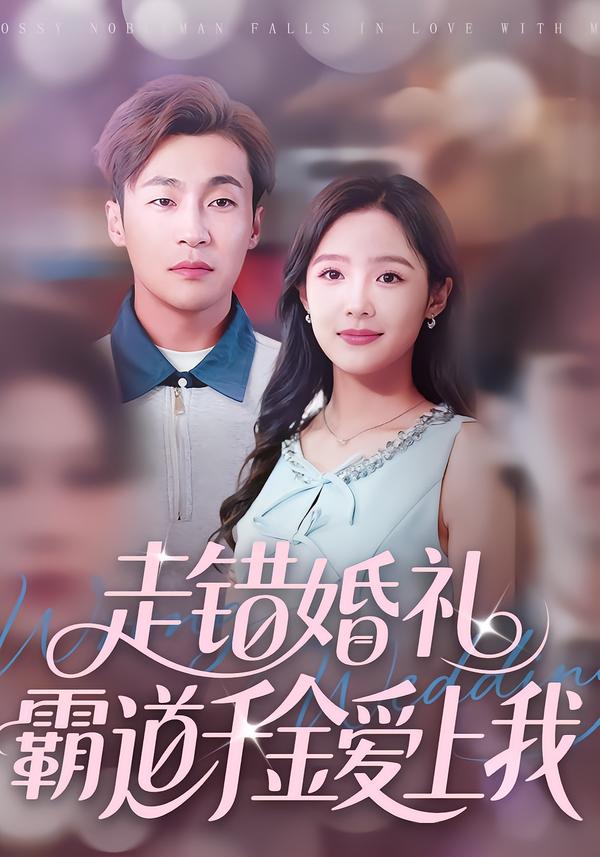 走错婚礼霸道千金爱上我海报