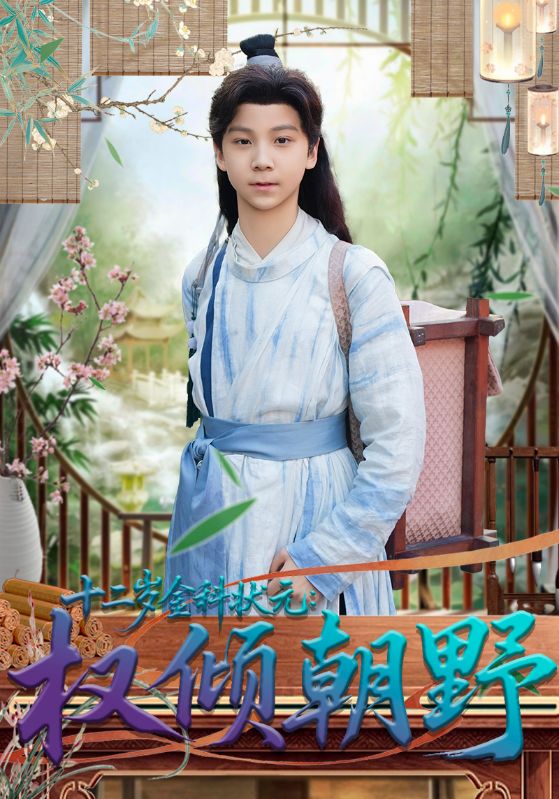 十二岁金科状元权倾朝野海报