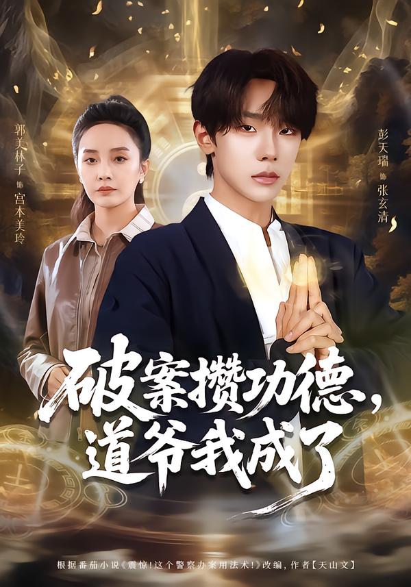 破案攒功德，道爷我成了海报