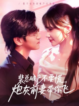 裴总破产不要慌，炮灰前妻带你飞海报