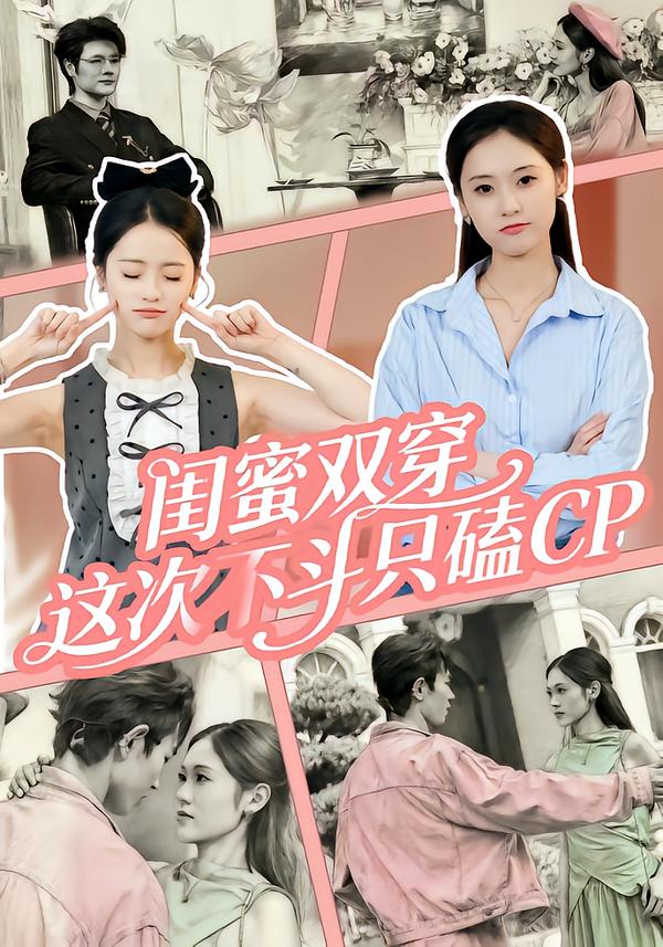 闺蜜双穿，这次不斗只磕CP海报